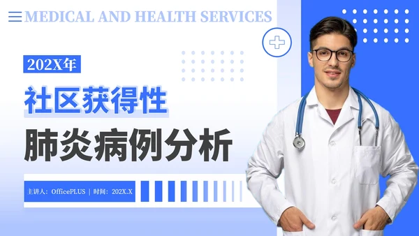 蓝色简约商务风社区病例分析PPT模板