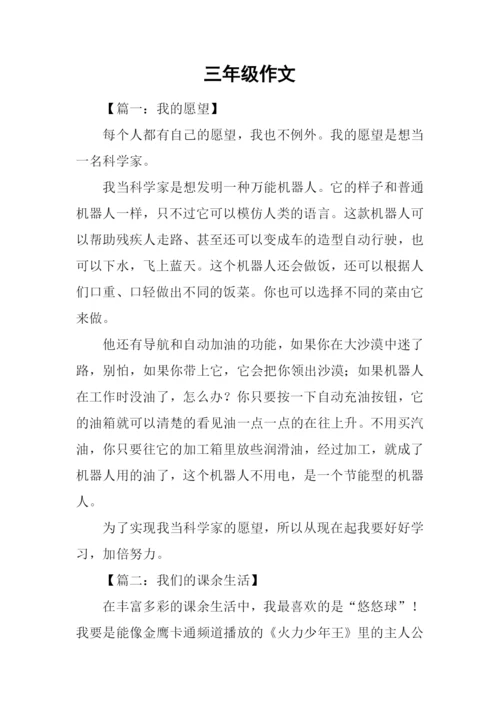 三年级作文0.docx