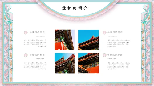 中国盘扣历史文化介绍通用PPT课件