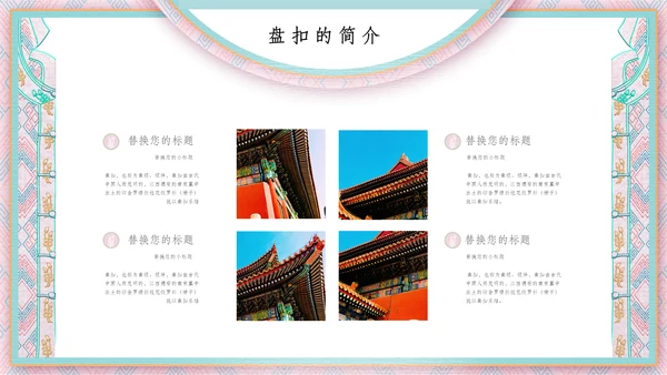 中国盘扣历史文化介绍通用PPT课件
