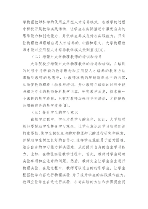 应用型人才培养下的大学物理教学改革论文.docx