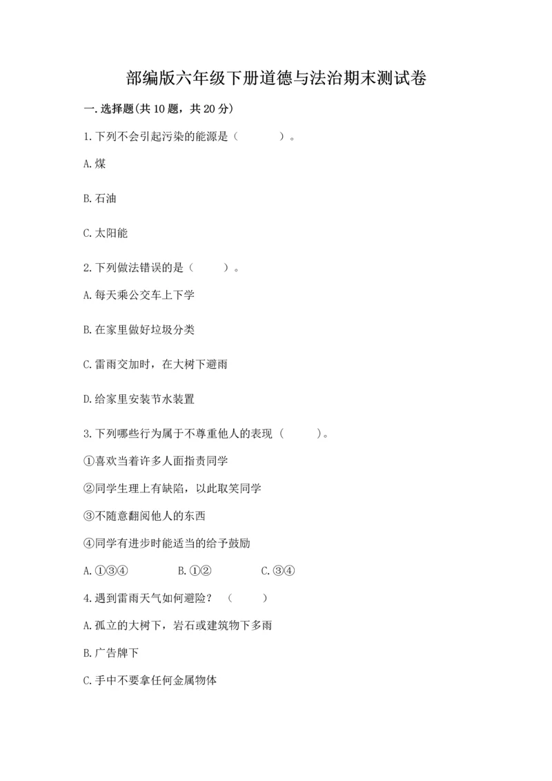 部编版六年级下册道德与法治期末测试卷附参考答案（综合题）.docx