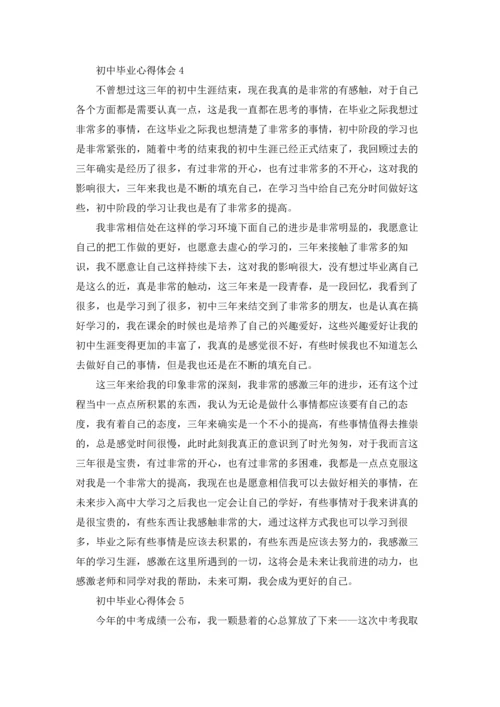 初中毕业心得体会5篇.docx