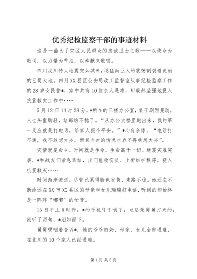 优秀纪检监察干部的事迹材料.docx