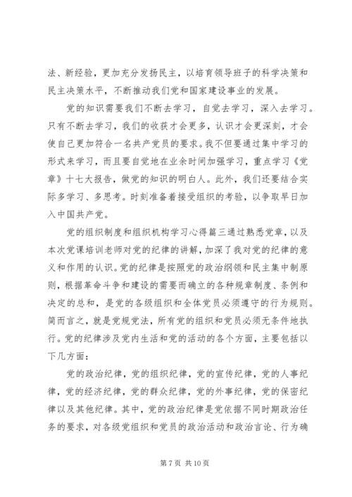 党的组织制度和组织机构学习心得.docx