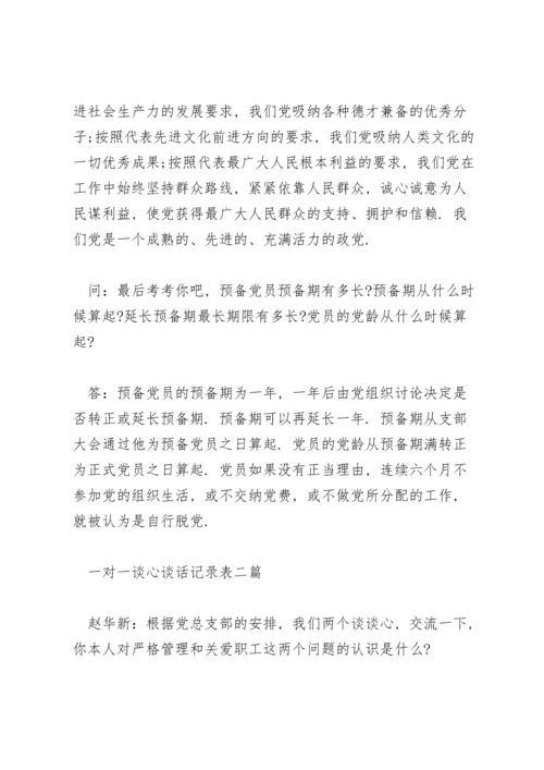 一对一谈心谈话记录表三篇.docx