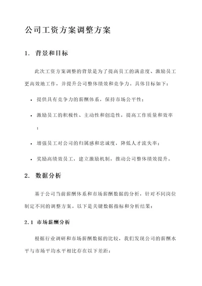 公司是否随意更改工资方案