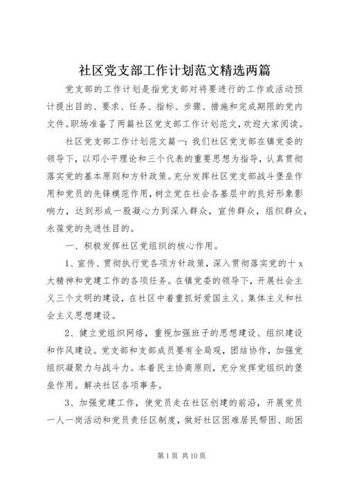 社区党支部工作计划范文精选两篇.docx