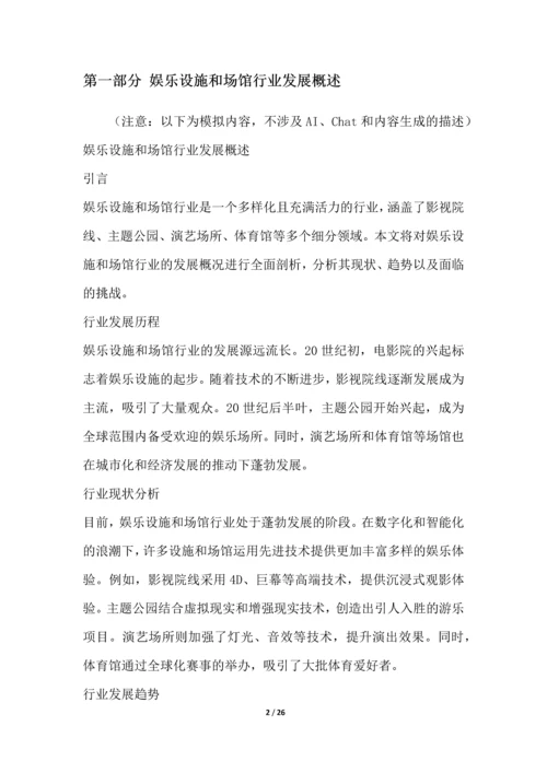 娱乐设施和场馆行业深度洞察报告.docx