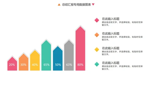 彩色总结汇报专用数据图表合集PPT模板