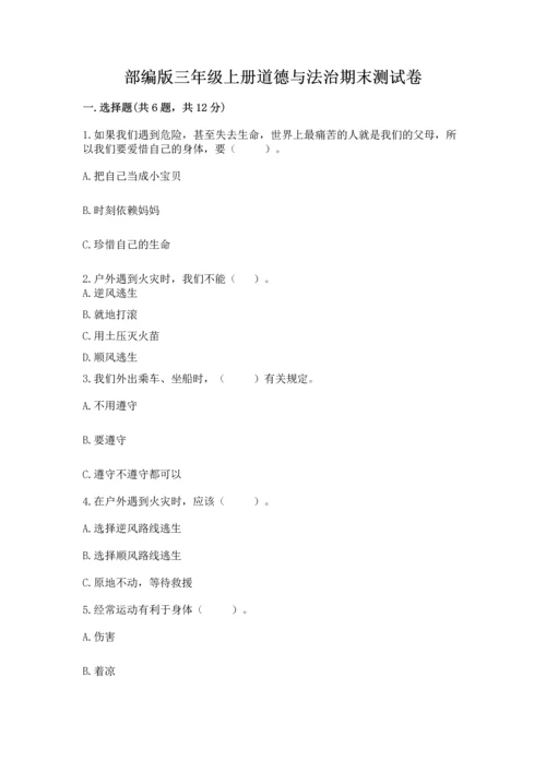部编版三年级上册道德与法治期末测试卷精品（夺分金卷）.docx