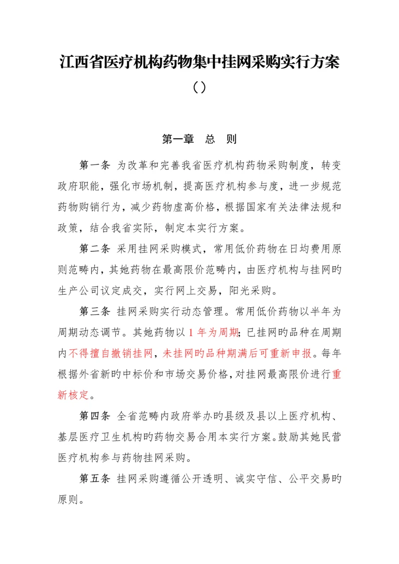 江西省医疗机构药品集中挂网采购实施专题方案.docx