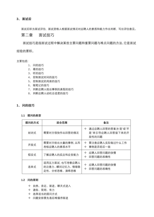 HR招聘面试流程与技巧