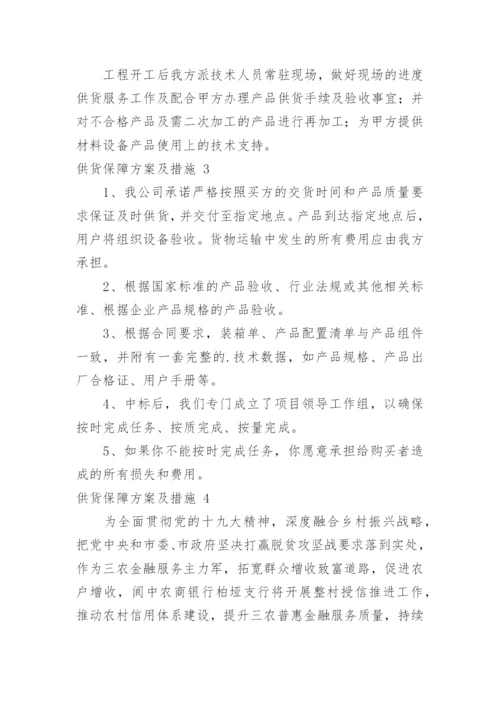 供货保障方案及措施.docx