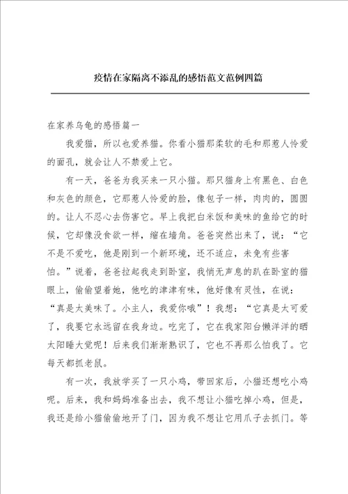 疫情在家隔离不添乱的感悟范文范例四篇
