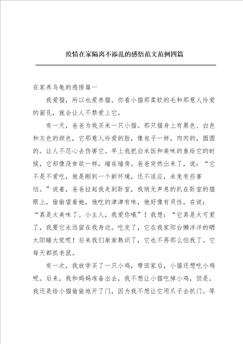 疫情在家隔离不添乱的感悟范文范例四篇