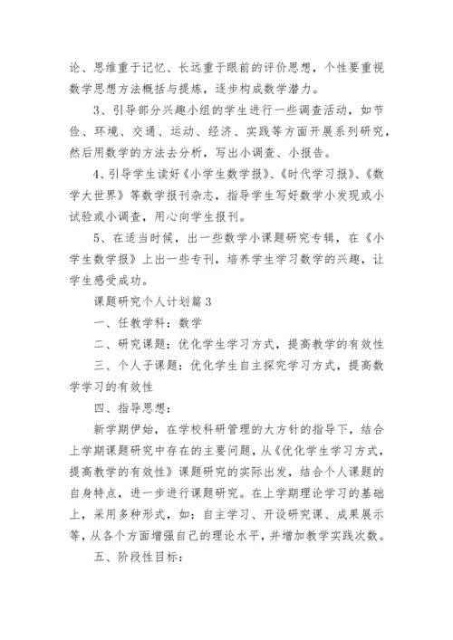 课题研究个人计划(通用7篇).docx