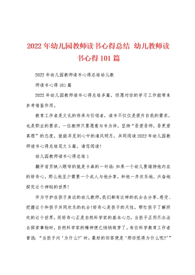 2022年幼儿园教师读书心得总结 幼儿教师读书心得101篇