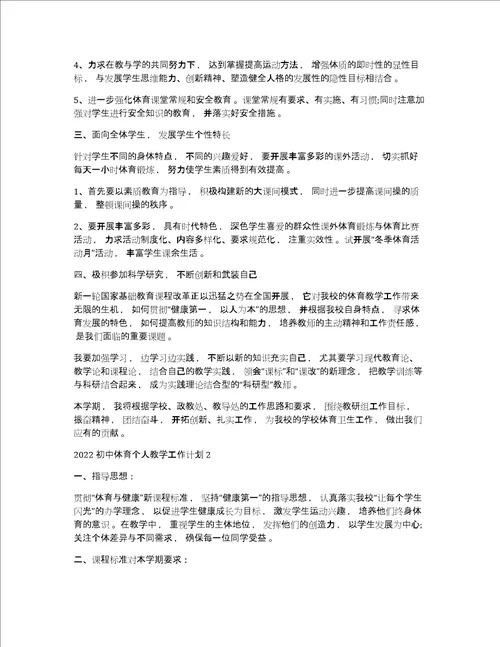 初中体育教学工作计划2022初中体育个人教学工作计划