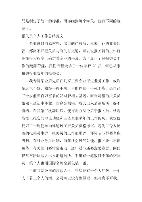 报关员个人工作总结与计划