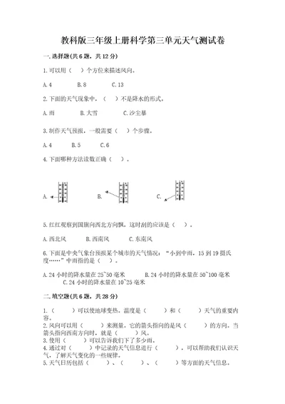 教科版三年级上册科学第三单元天气测试卷（全国通用）wod版