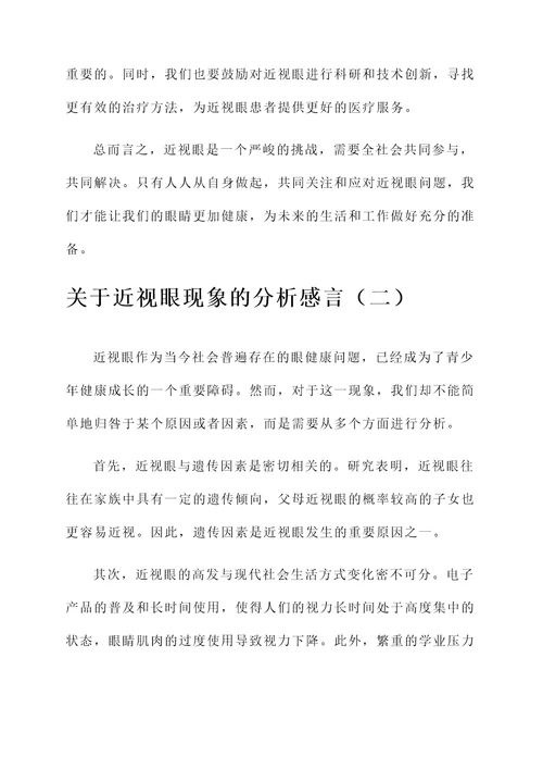 关于近视眼现象分析的感言