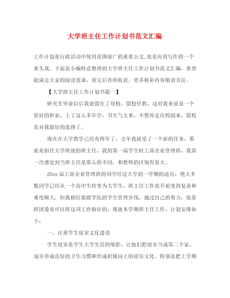 精编之大学班主任工作计划书范文汇编.docx