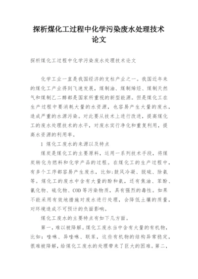探析煤化工过程中化学污染废水处理技术论文.docx