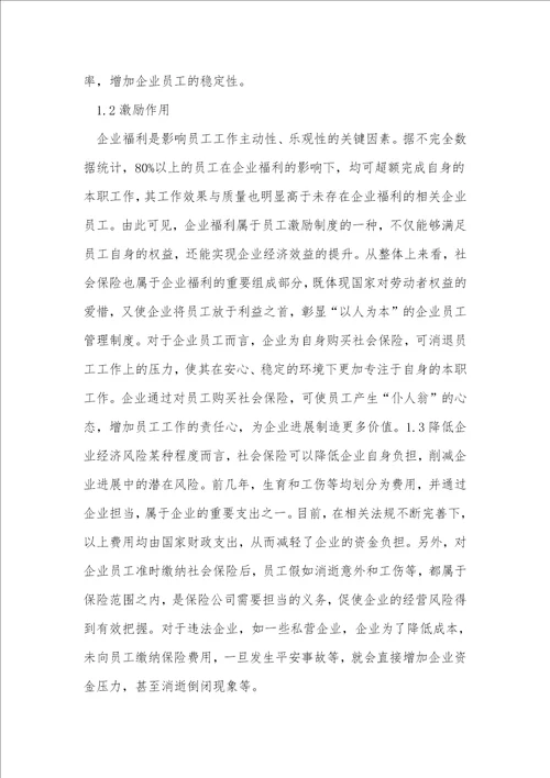 社会保险人力资源管理探析4篇