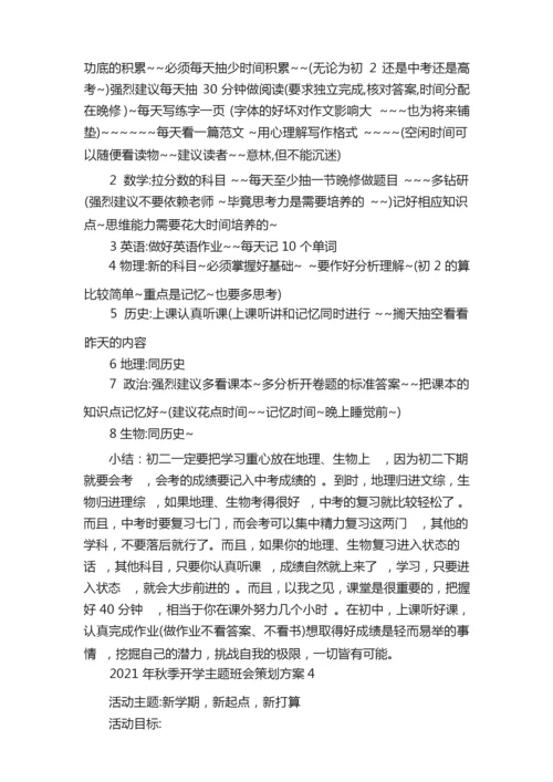 2021年秋季开学主题班会策划方案.docx