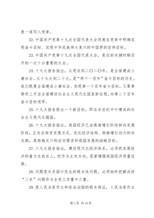 党的十九大精神应知应会一百五十题.docx