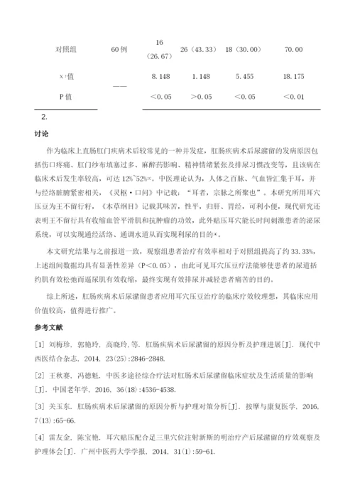 耳穴压豆治疗肛肠疾病术后尿潴留的疗效探究.docx