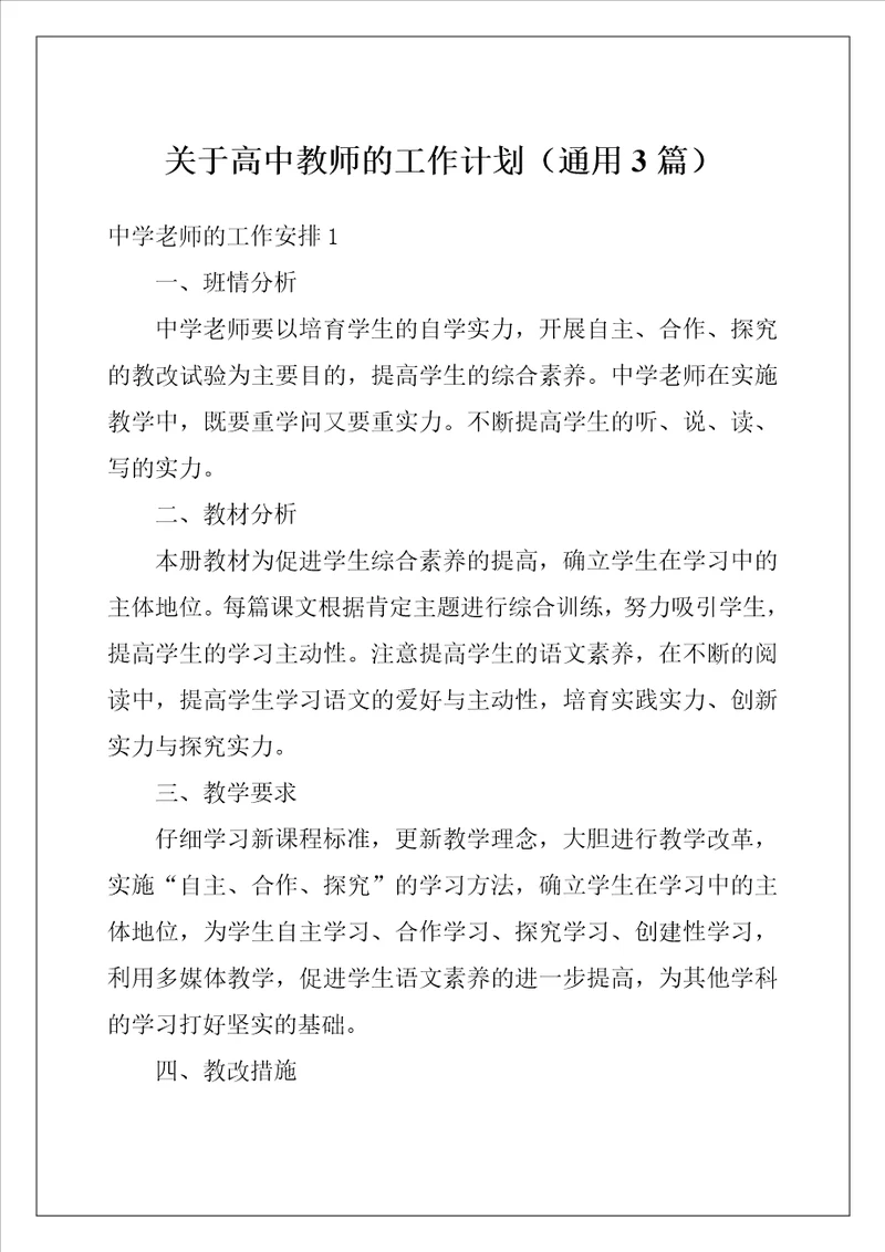 关于高中教师的工作计划通用3篇