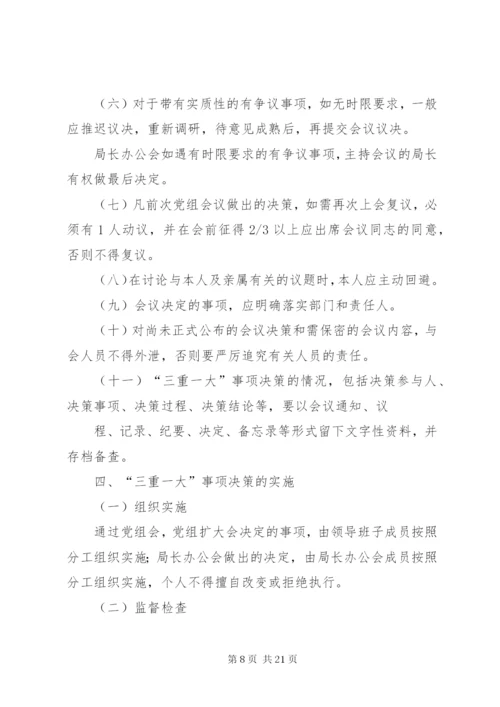 学校“三重一大”制度.docx