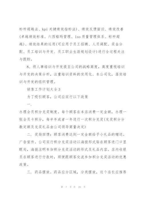 销售工作计划大全5篇.docx