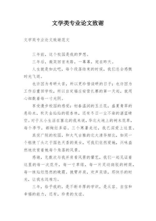 文学类专业论文致谢.docx