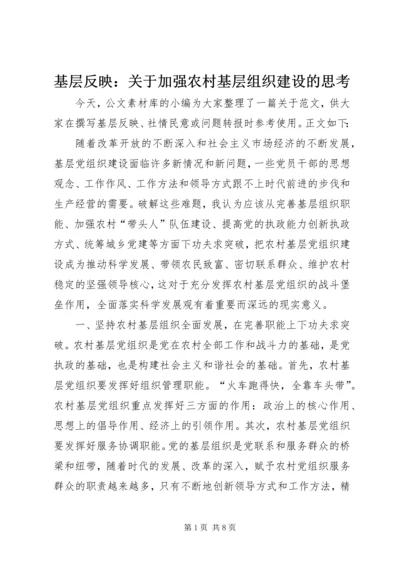 基层反映：关于加强农村基层组织建设的思考.docx