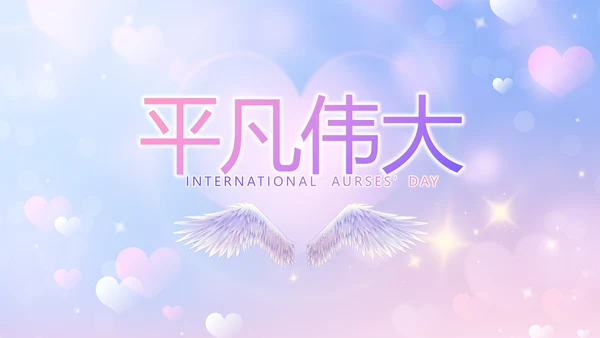 5.12国际护士节活动主题演讲PPT