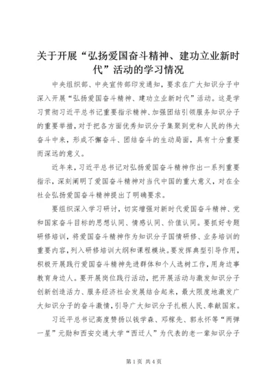 关于开展“弘扬爱国奋斗精神、建功立业新时代”活动的学习情况 (2).docx