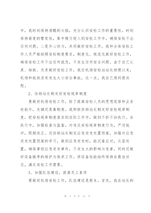 简短安检员年终工作总结.docx