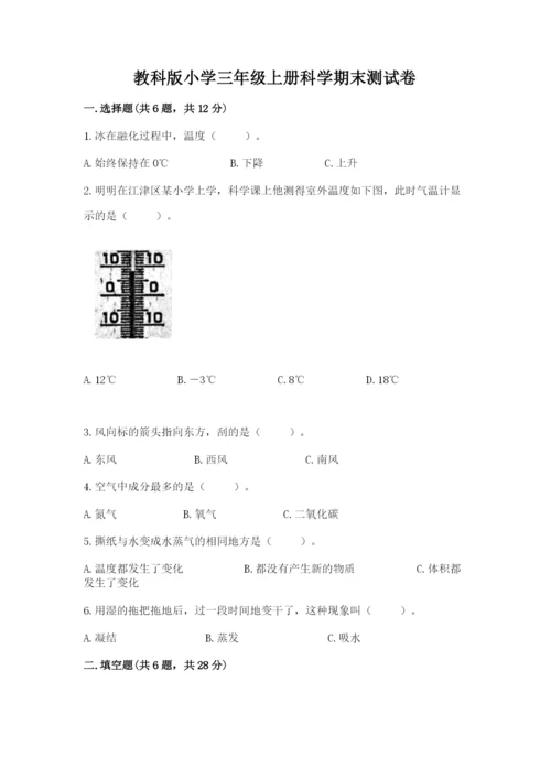 教科版小学三年级上册科学期末测试卷必考题.docx