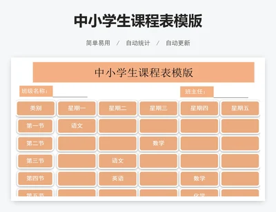 中小学生课程表模版