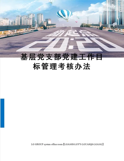 基层党支部党建工作目标管理考核办法