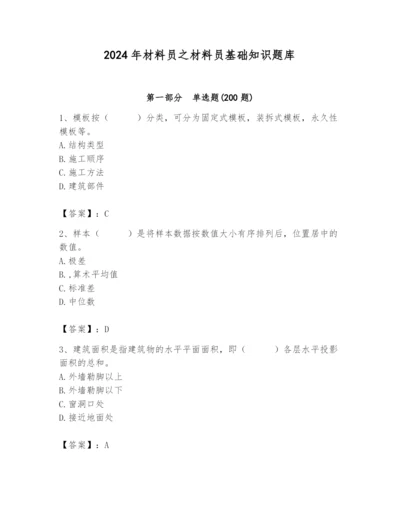 2024年材料员之材料员基础知识题库含完整答案（精选题）.docx