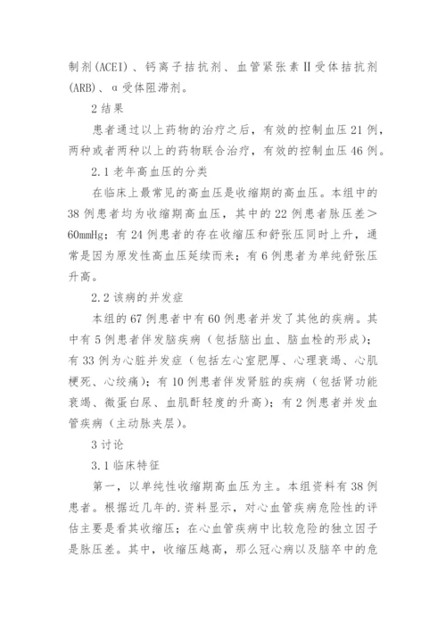 老年高血压临床医学的论文.docx