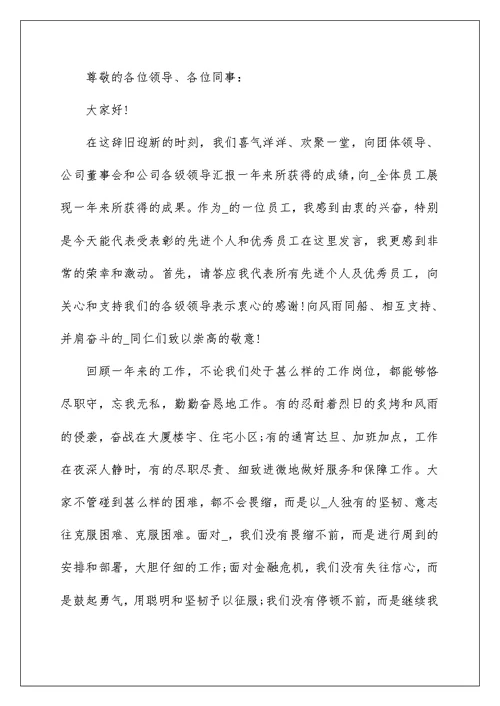 公司年会发言稿700字