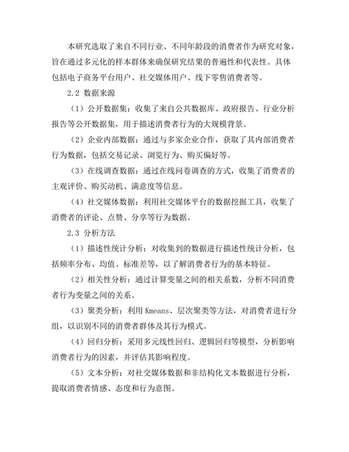 大数据时代的消费者行为研究