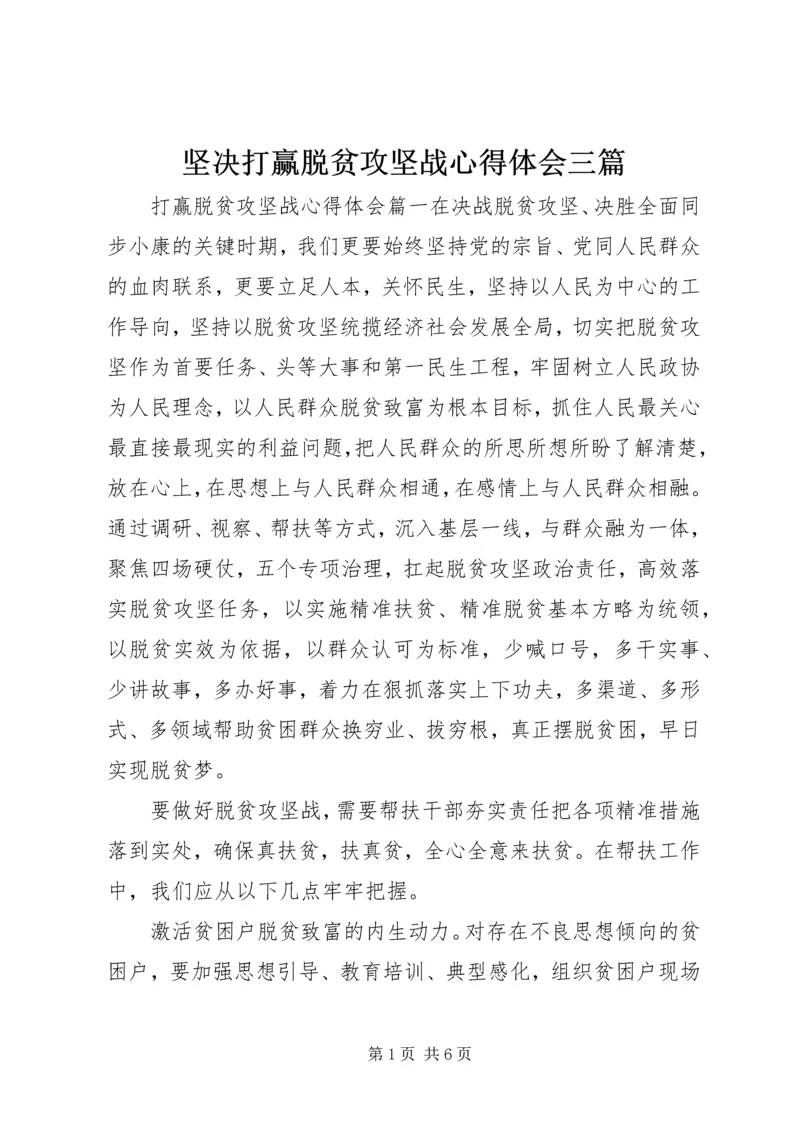 坚决打赢脱贫攻坚战心得体会三篇.docx