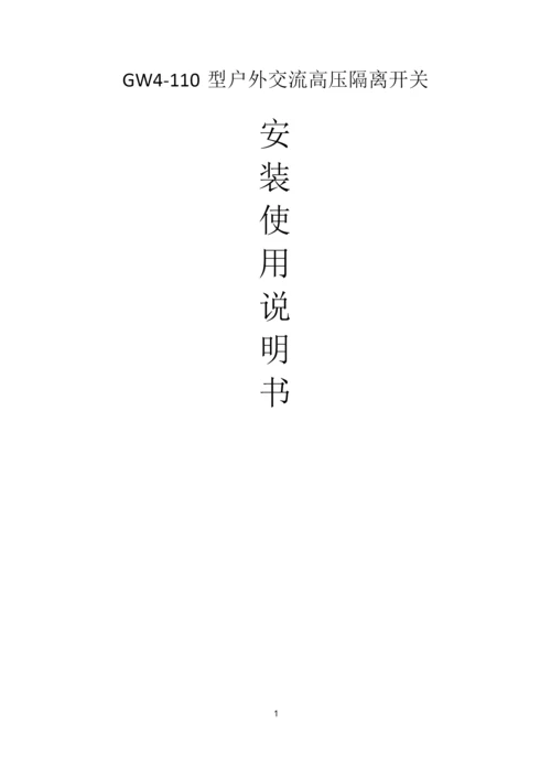 GW4-110隔离开关说明书.docx