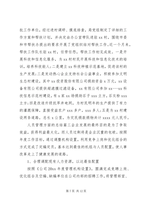 人员管理方面的总结.docx